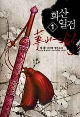 <화산일검> 세트 표지 이미지