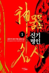 <신기명인> 세트 표지 이미지