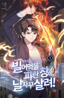 <빌어먹을 파란 창이 날 자꾸 살려!> 세트