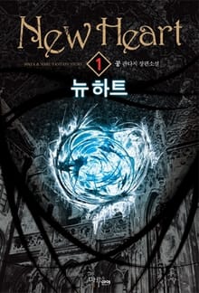 <뉴 하트> 세트