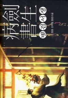 <병검서생> 세트