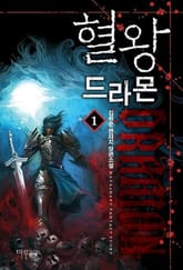 <혈왕 드라몬> 세트 표지 이미지