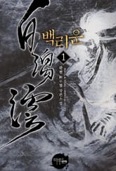 <백리운> 세트 표지 이미지