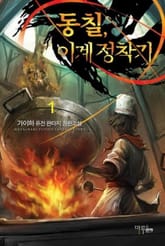 <동칠, 이계정착기> 세트 표지 이미지