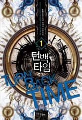 <턴 백 타임> 세트 표지 이미지