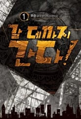 <갈 데까지 간다!> 세트 표지 이미지