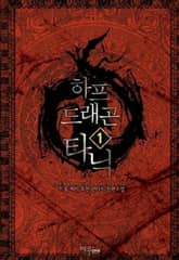 <하프 드래곤 타닉> 세트 표지 이미지