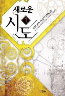 <새로운 시도> 세트