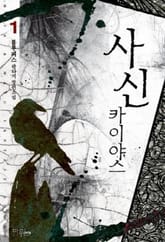 <사신 카이야스> 세트 표지 이미지