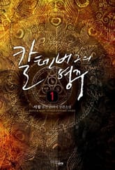 <칼텐버그의 영주> 세트 표지 이미지