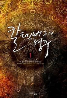 <칼텐버그의 영주> 세트