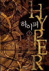 <하이퍼> 세트 표지 이미지