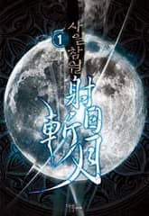 <사일참월> 세트 표지 이미지