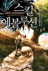 <스킬 에볼루션> 세트 표지 이미지