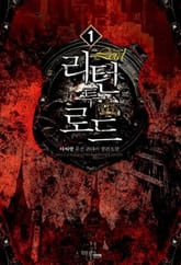 <리턴 투 로드> 세트 표지 이미지