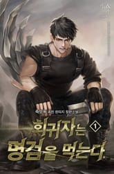 <회귀자는 명검을 먹는다> 세트 표지 이미지