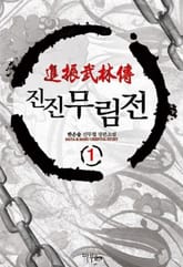 <진진무림전> 세트 표지 이미지