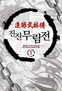 <진진무림전> 세트