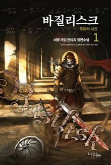 <바질리스크> 세트