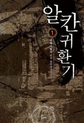 <알칸 귀환기> 세트 표지 이미지