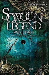 <선법의 계승자> 세트 표지 이미지