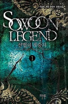 <선법의 계승자> 세트