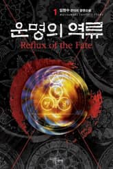<운명의 역류> 세트 표지 이미지