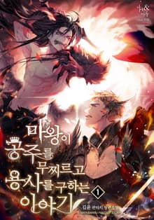 <마왕이 공주를 무찌르고 용사를 구하는 이야기> 세트