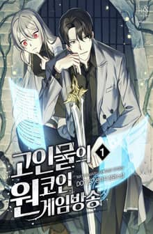 <고인물의 원코인 게임방송> 세트