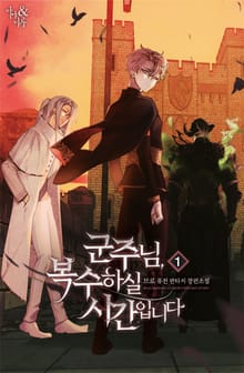 <군주님, 복수하실 시간입니다> 세트