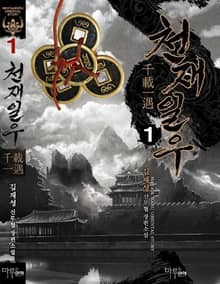 <천재일우> 세트