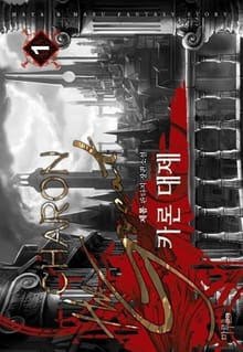 <카론대제> 세트