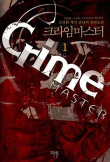 <크라임 마스터> 세트