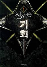 <신이 준 기회> 세트 표지 이미지