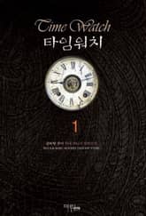 <타임워치> 세트 표지 이미지