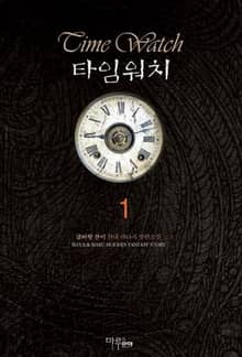 <타임워치> 세트