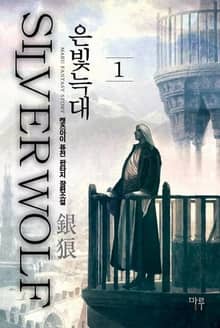 <은빛늑대> 세트