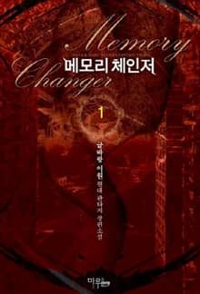 <메모리 체인저> 세트