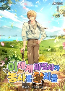 <이세계 마법사가 농사를 잘 지음> 세트