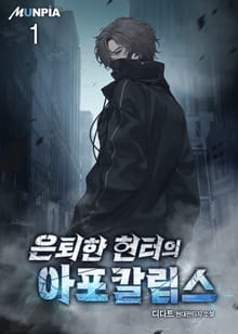 <은퇴한 헌터의 아포칼립스> 세트