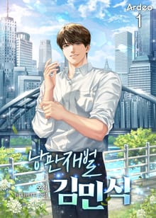 <낭만재벌 김민식> 세트