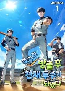 <축구부 방출 후 천재 투수가 되었다> 세트