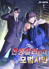 <전생킬러인데 모범시민> 세트 표지 이미지