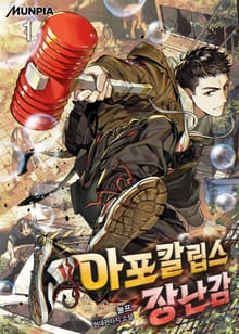 <아포칼립스 장난감> 세트