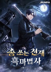 <총 쏘는 천재 흑마법사> 세트 표지 이미지