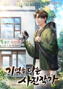 <기억을 담는 사진작가> 세트