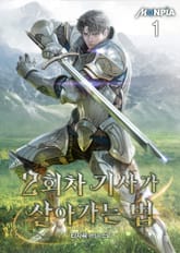 <2회차 기사가 살아가는 법> 세트 표지 이미지