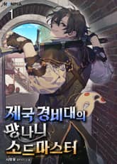 <제국 경비대의 망나니 소드마스터> 세트 표지 이미지