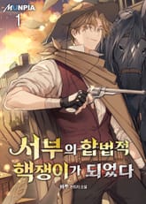 <서부의 합법적 핵쟁이가 되었다> 세트 표지 이미지