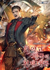 <화약고 제국의 천재 대공> 세트 표지 이미지